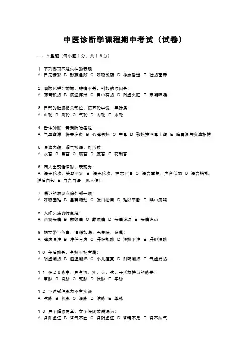 中医诊断学课程期中考试(试卷及答案)