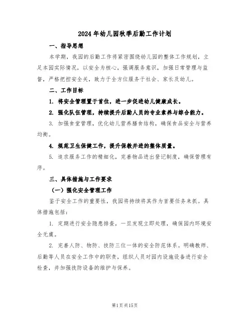 2024年幼儿园秋季后勤工作计划（六篇）