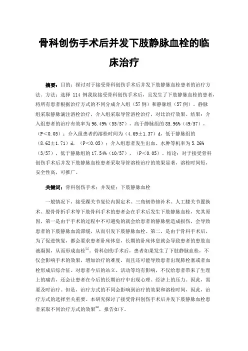 骨科创伤手术后并发下肢静脉血栓的临床治疗
