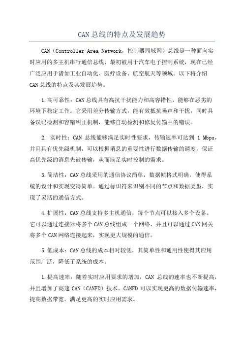 CAN总线的特点及发展趋势