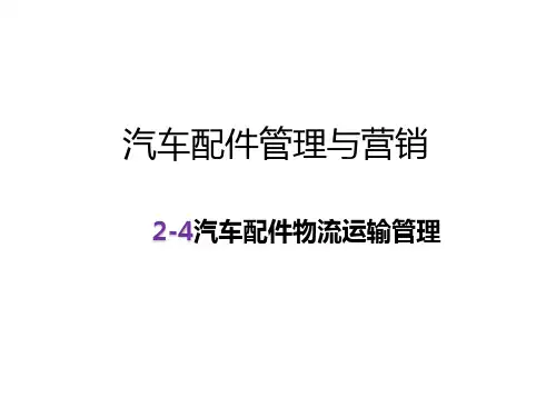 2-4汽车配件物流运输管理