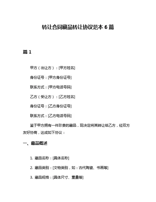 转让合同藏品转让协议范本6篇