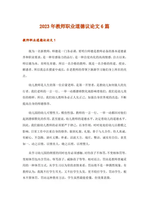2023年教师职业道德议论文6篇