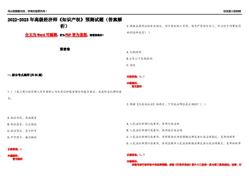 2022-2023年高级经济师《知识产权》预测试题5(答案解析)