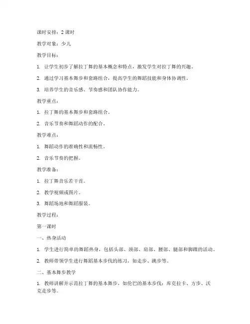 少儿拉丁教学教案模板范文
