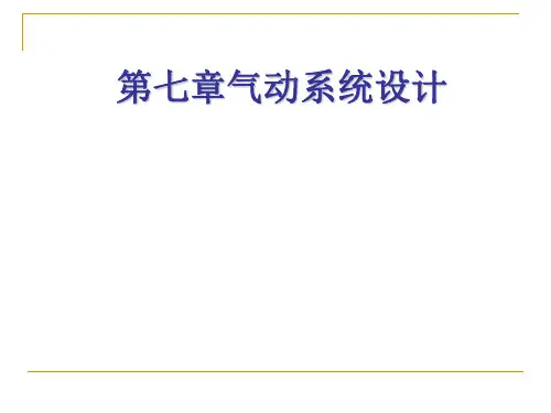 气动系统行程程序控制设计
