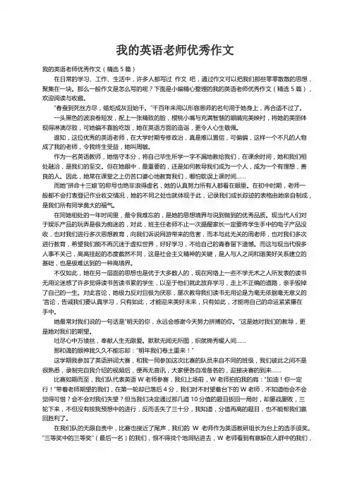 我的英语老师优秀作文（精选5篇）