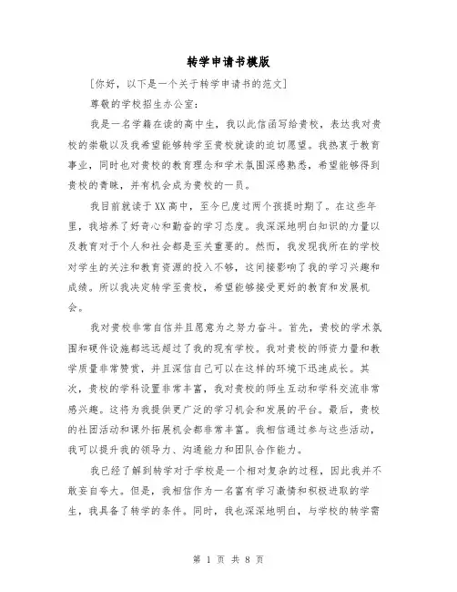转学申请书模版（六篇）