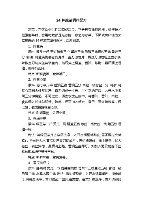 24种凉菜调料配方