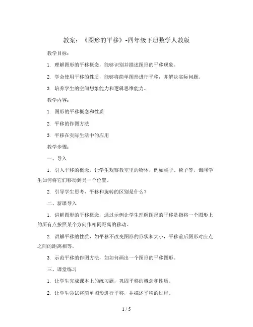 《图形的平移》(教案)-四年级下册数学人教版