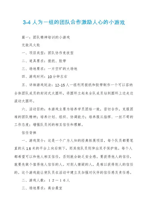 3-4人为一组的团队合作激励人心的小游戏