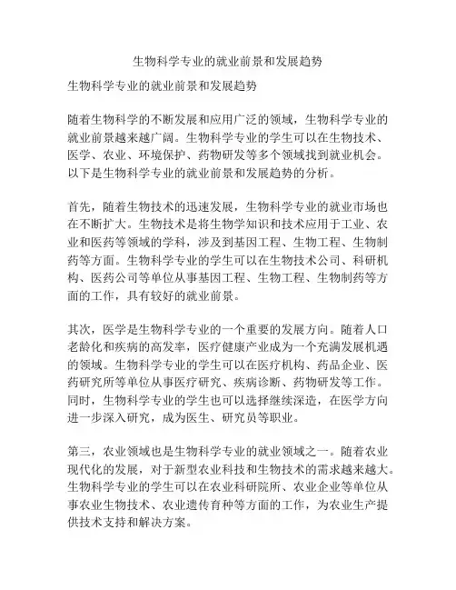 生物科学专业的就业前景和发展趋势