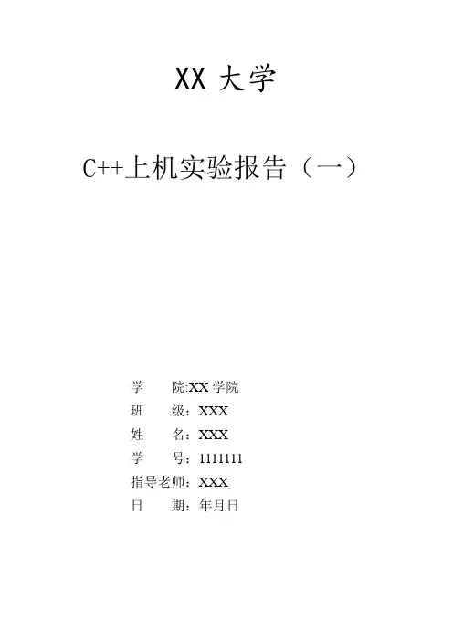 c++上机实验报告(精品)