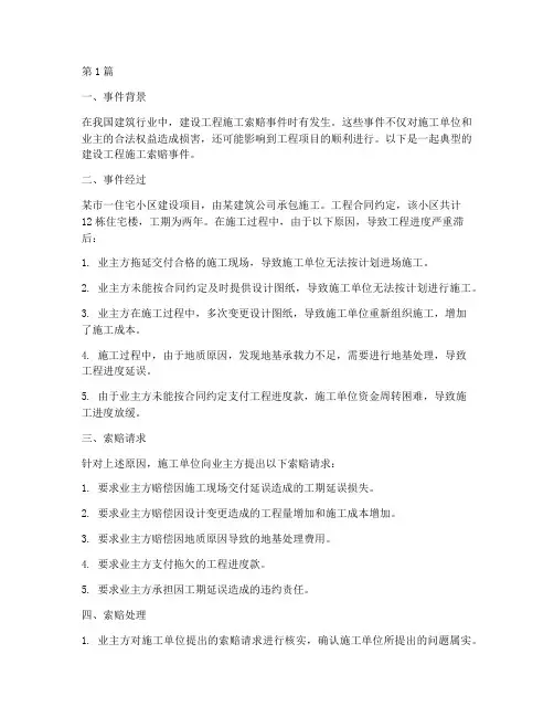 建设工程施工索赔事件(3篇)
