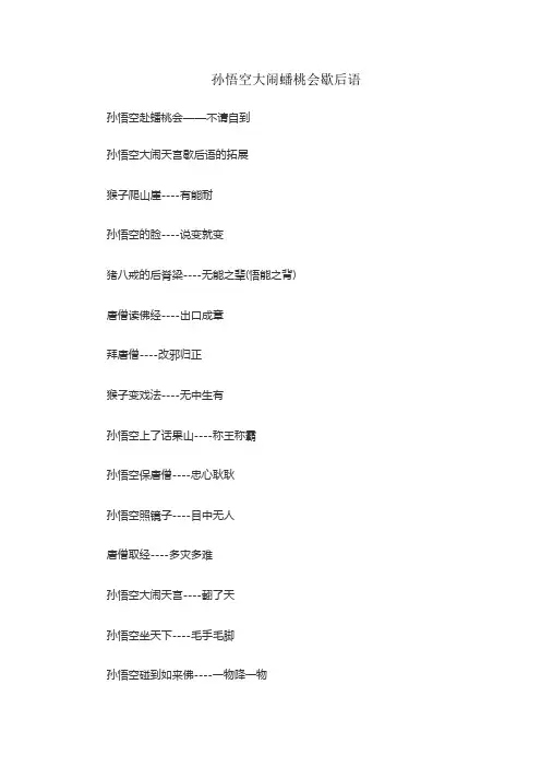孙悟空大闹蟠桃会歇后语