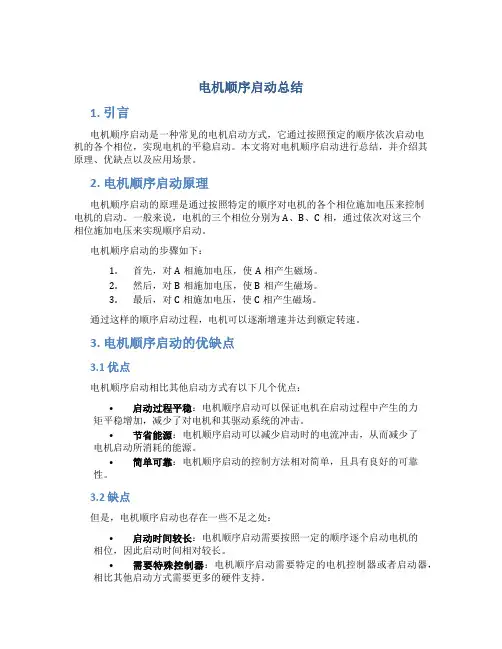 电机顺序启动总结