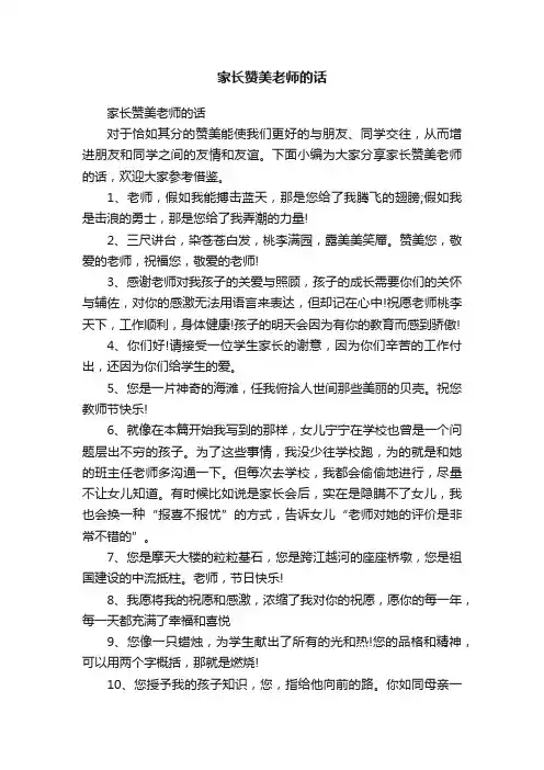 家长赞美老师的话
