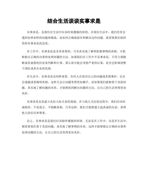 结合生活谈谈实事求是