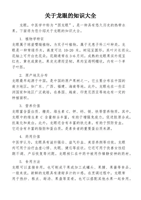 关于龙眼的知识大全