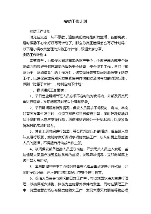 安防工作计划