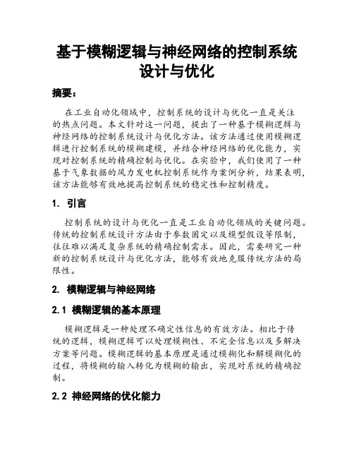 基于模糊逻辑与神经网络的控制系统设计与优化