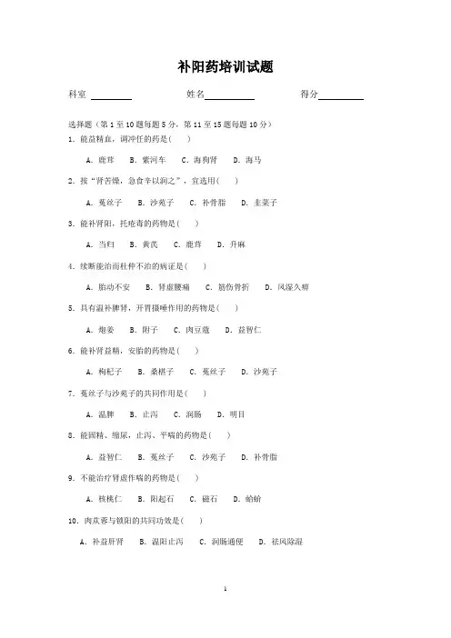 补阳药考题