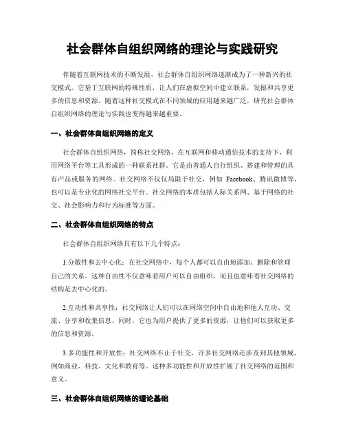社会群体自组织网络的理论与实践研究