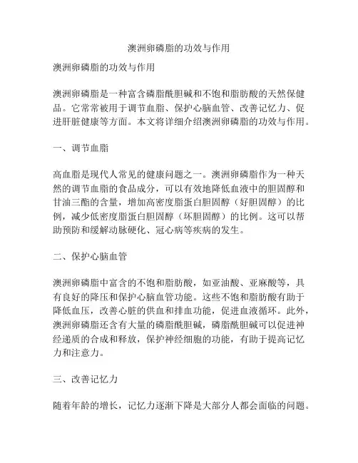 澳洲卵磷脂的功效与作用