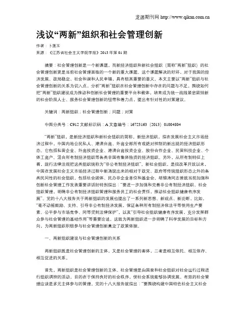 浅议“两新”组织和社会管理创新