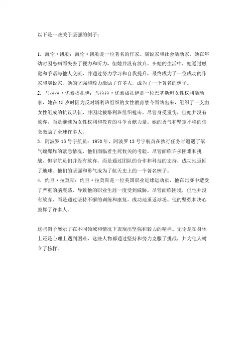坚强的例子