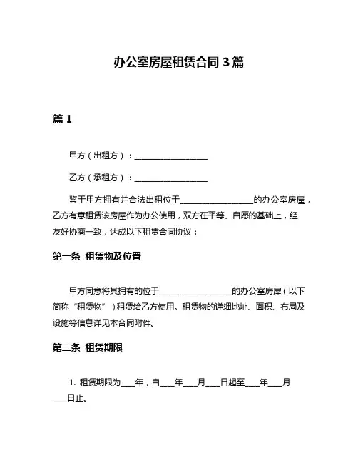 办公室房屋租赁合同3篇