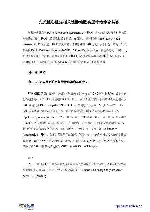 2013+先天性心脏病相关性肺动脉高压诊治专家共识