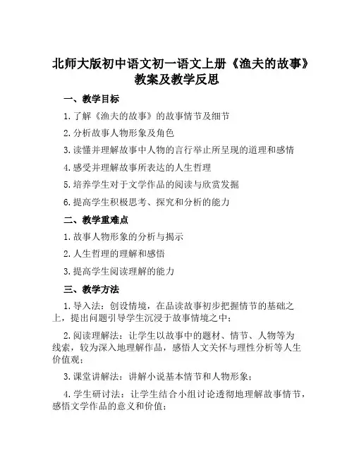 北师大版初中语文初一语文上册《渔夫的故事》教案及教学反思