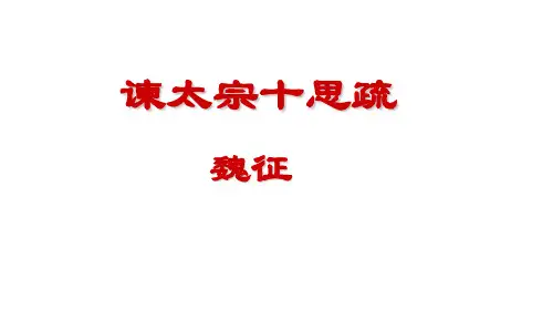 15.1《谏太宗十思疏》课件 (共45张PPT)统编版高中语文必修下册.ppt