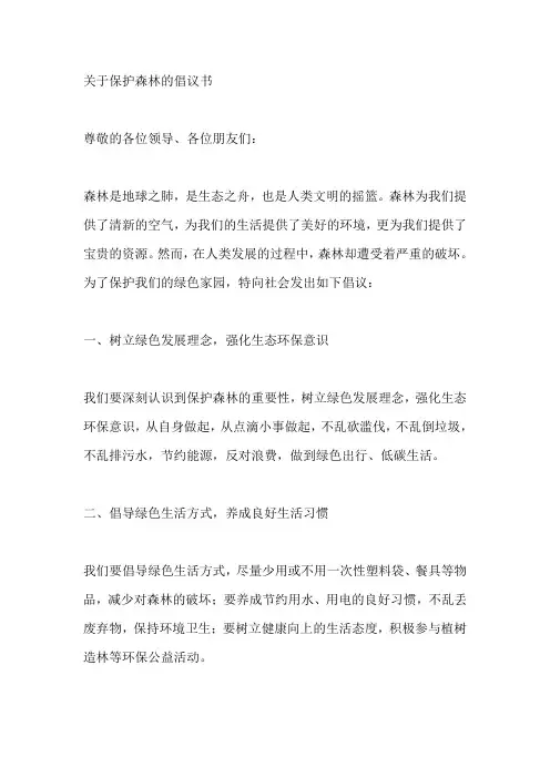 关于保护森林的倡议书