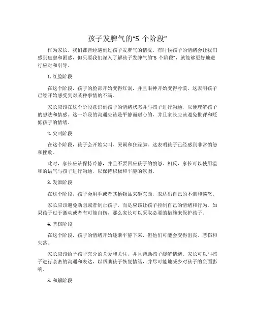 孩子发脾气的“5个阶段”