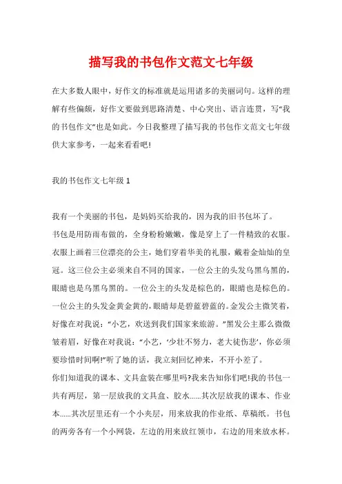 描写我的书包作文范文七年级