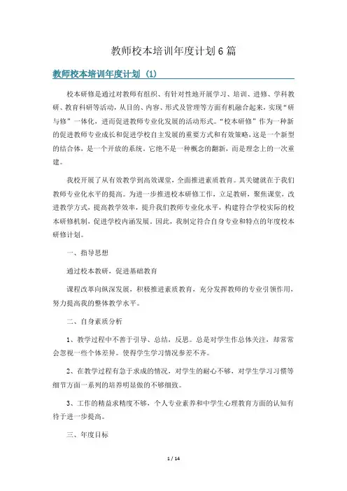 教师校本培训年度计划6篇