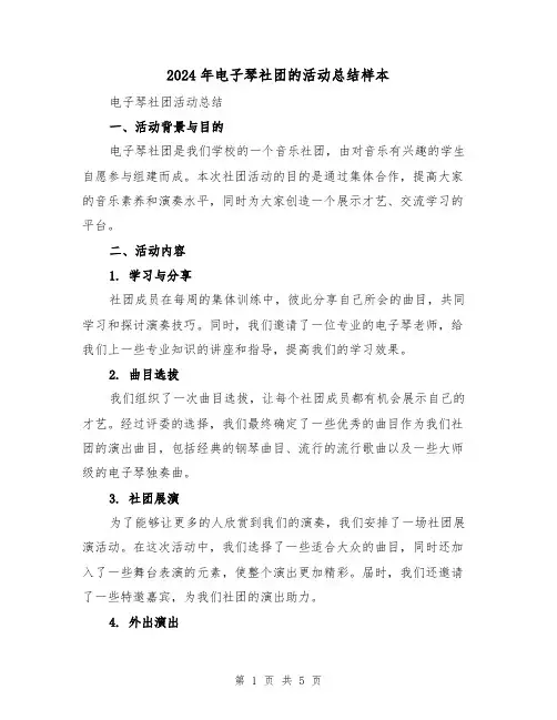 2024年电子琴社团的活动总结样本(二篇)