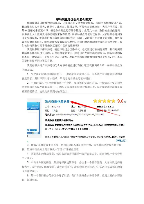 移动硬盘分区丢失怎么恢复？