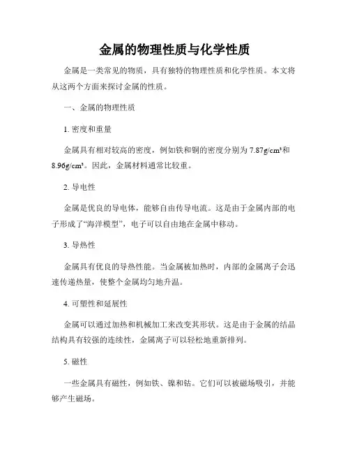 金属的物理性质与化学性质