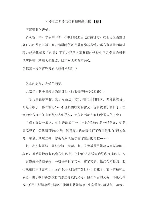 小学生三月学雷锋树新风演讲稿【精】