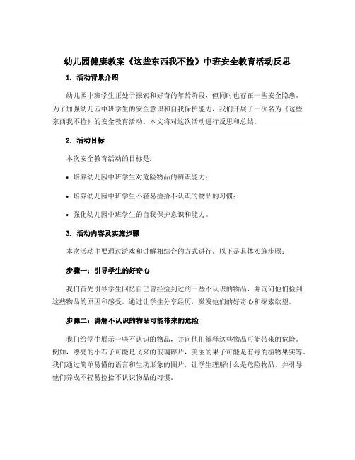 幼儿园健康教案《这些东西我不捡》中班安全教育活动反思