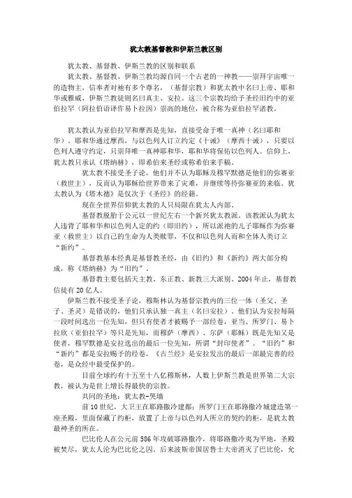 犹太教基督教和伊斯兰教区别