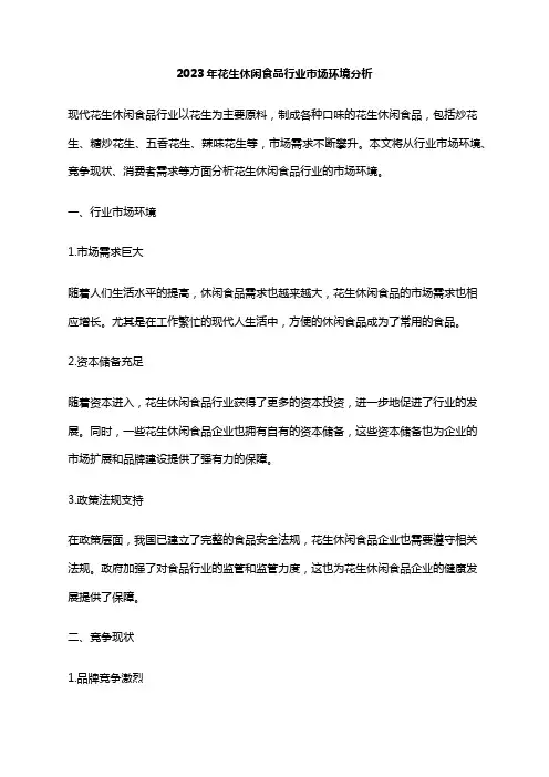 2023年花生休闲食品行业市场环境分析