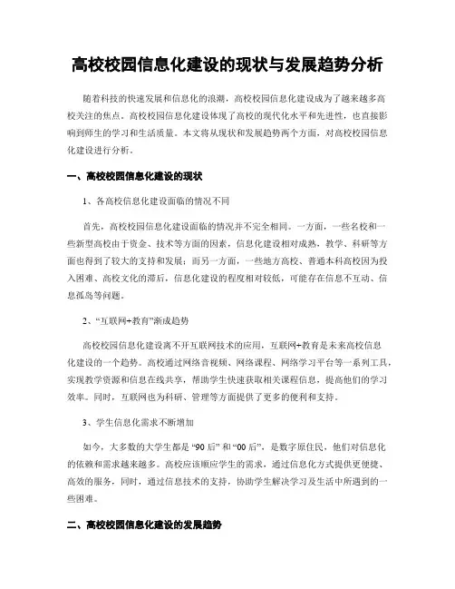 高校校园信息化建设的现状与发展趋势分析