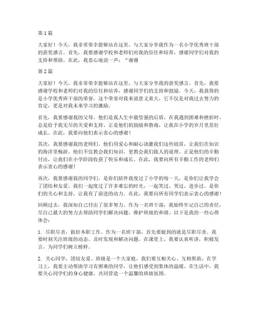 小学优秀班干部获奖感言(3篇)