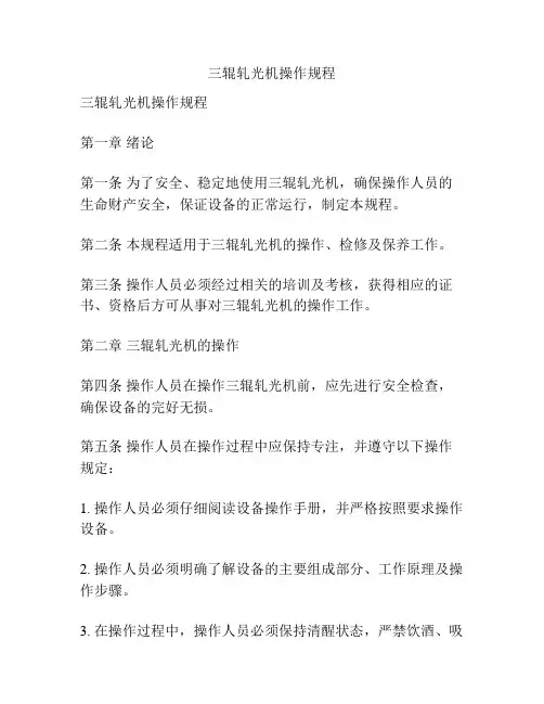 三辊轧光机操作规程