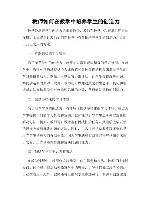 教师如何在教学中培养学生的创造力