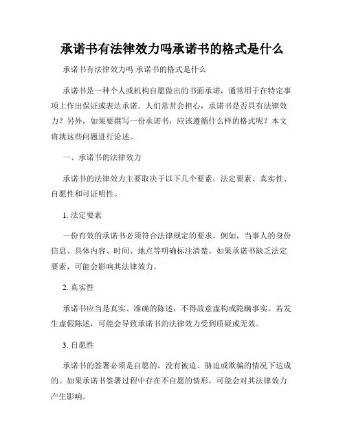 承诺书有法律效力吗承诺书的格式是什么